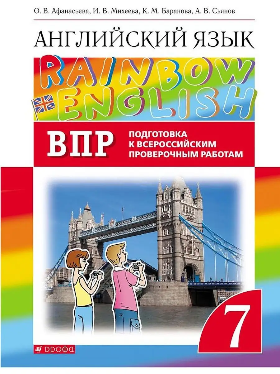 Rainbow English 7 класс Подготовка к ВПР ДРОФА 96902796 купить за 418 ₽ в  интернет-магазине Wildberries