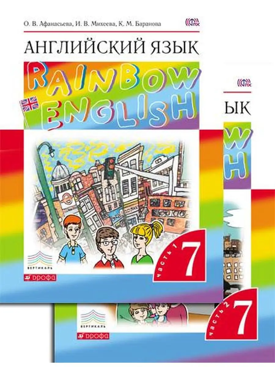 Афанасьева О.В.,Rainbow English. 7 класс. Учебник в 2 частях ДРОФА 96902815  купить за 1 483 ₽ в интернет-магазине Wildberries