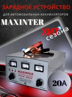 Зарядное устройство для аккумулятора 20 А Maxinter 96905090 купить за 6 005 ₽ в интернет-магазине Wildberries