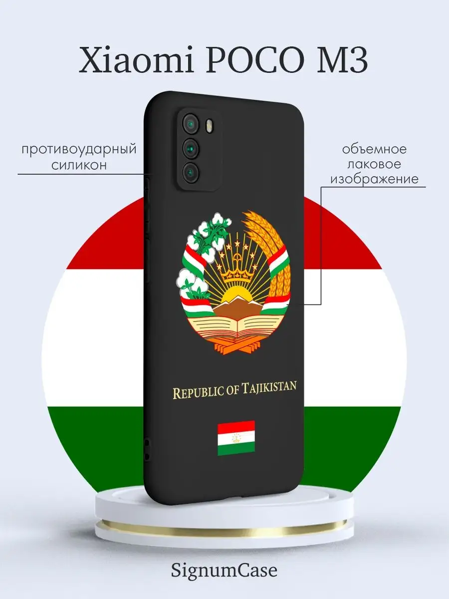 Чехол Xiaomi Poco М3 Герб Таджикистана Signum Case 96905726 купить за 465 ₽  в интернет-магазине Wildberries