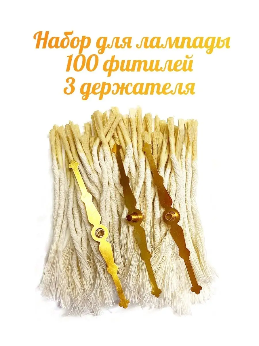 Набор лампадный 100 фитилей, 3 поплавка