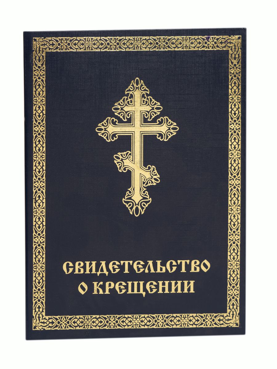 Свидетельство о крещении. Свидетельсово крещении. Свидетельство о крещении в твердом переплете. Сертификат о крещении.