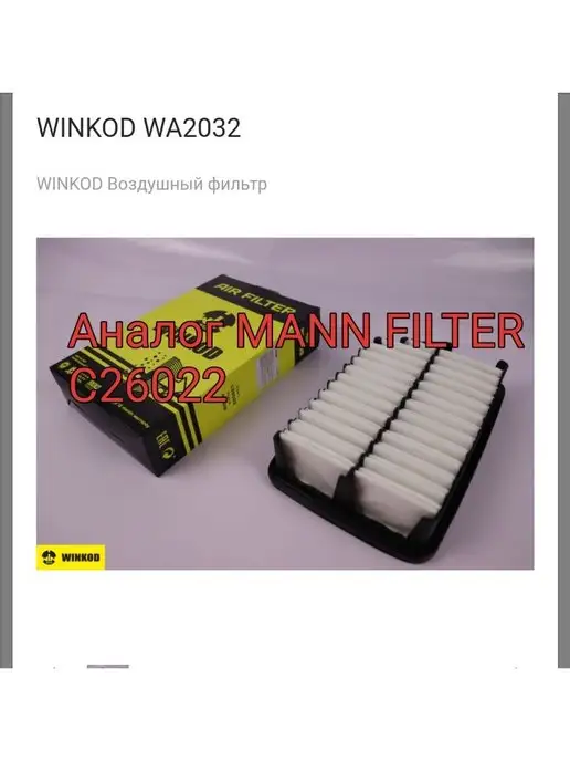 WINKOD Аналог воздушного фильтра Mann C26022