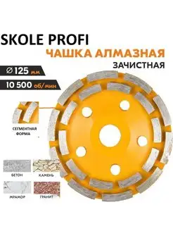 Чашка алмазная зачистная 125 мм Сегмент SKOLE PROFI 96927600 купить за 498 ₽ в интернет-магазине Wildberries