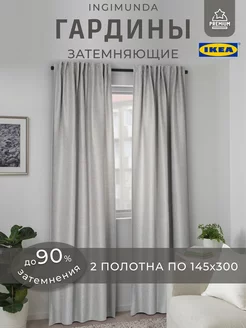 Затемняющие шторы ИКЕА, гардины ИНГИМУНДА IKEA 96931373 купить за 3 057 ₽ в интернет-магазине Wildberries