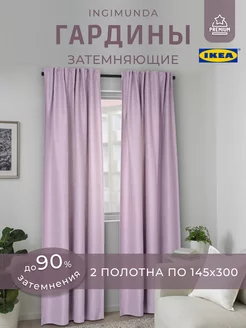 Затемняющие шторы ИКЕА, гардины ИНГИМУНДА IKEA 96931374 купить за 3 057 ₽ в интернет-магазине Wildberries