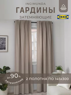 Затемняющие шторы ИКЕА, гардины ИНГИМУНДА IKEA 96931375 купить за 3 057 ₽ в интернет-магазине Wildberries