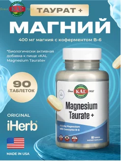 Magnesium Taurate Таурат магния плюс KAL 96935121 купить за 2 023 ₽ в интернет-магазине Wildberries