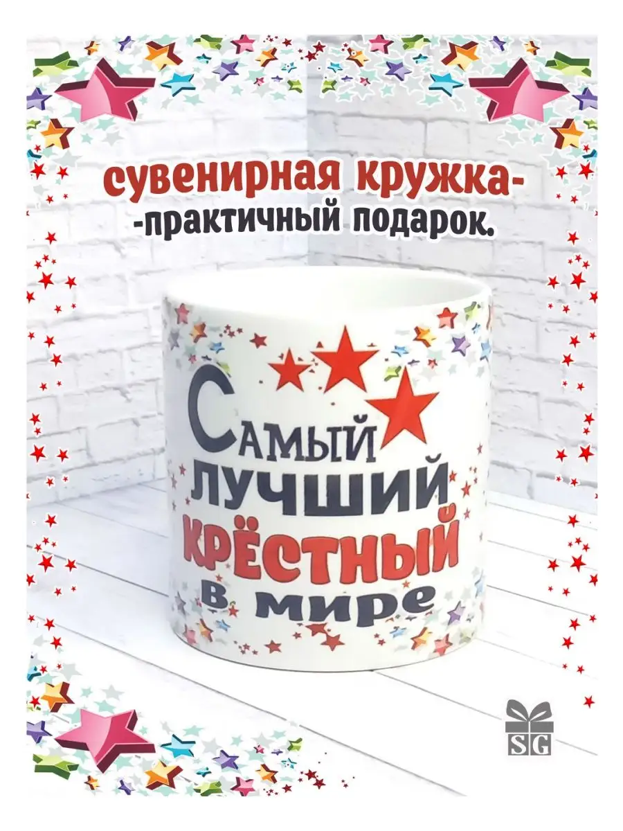 Кружка Крёстному
