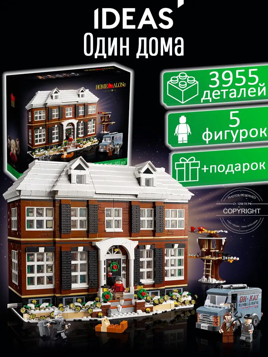 Конструктор Ideas Home Alone - Один дома YIWU YOUDA 96949824 купить за 10  990 ₽ в интернет-магазине Wildberries