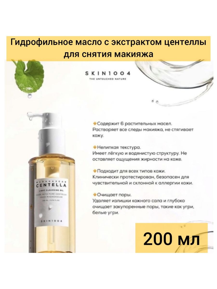 Skin1004 cleansing oil. Скин 1004 гидрофильное масло. Гидрофильное масло масло skin1004. Skin1004 Madagascar Centella Light Cleansing Oil. Centella гидрофильное масло.