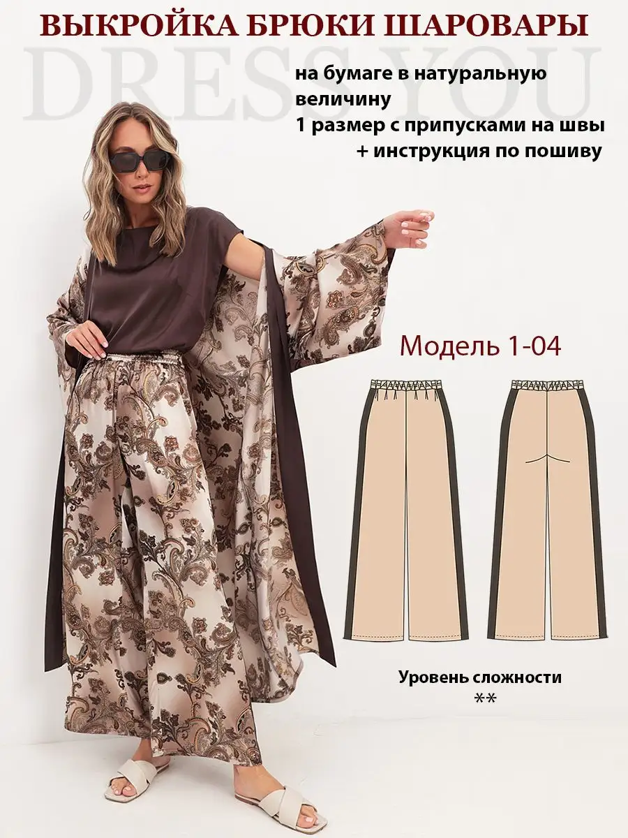 Выкройка брюки шаровары Выкройки DRESS YOU купить за ₽ в интернет-магазине Wildberries