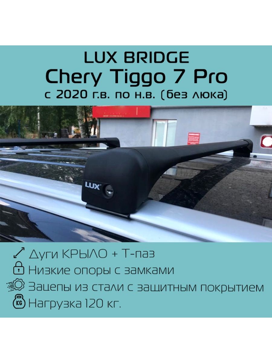 Рейлинги на тигго 7 про макс. Багажник на крышу Chery Tiggo 7 Pro. Lux Bridge багажник. Перемычки на рейлинги тигго11. Ширина рейлингов Тигго 8 2023.