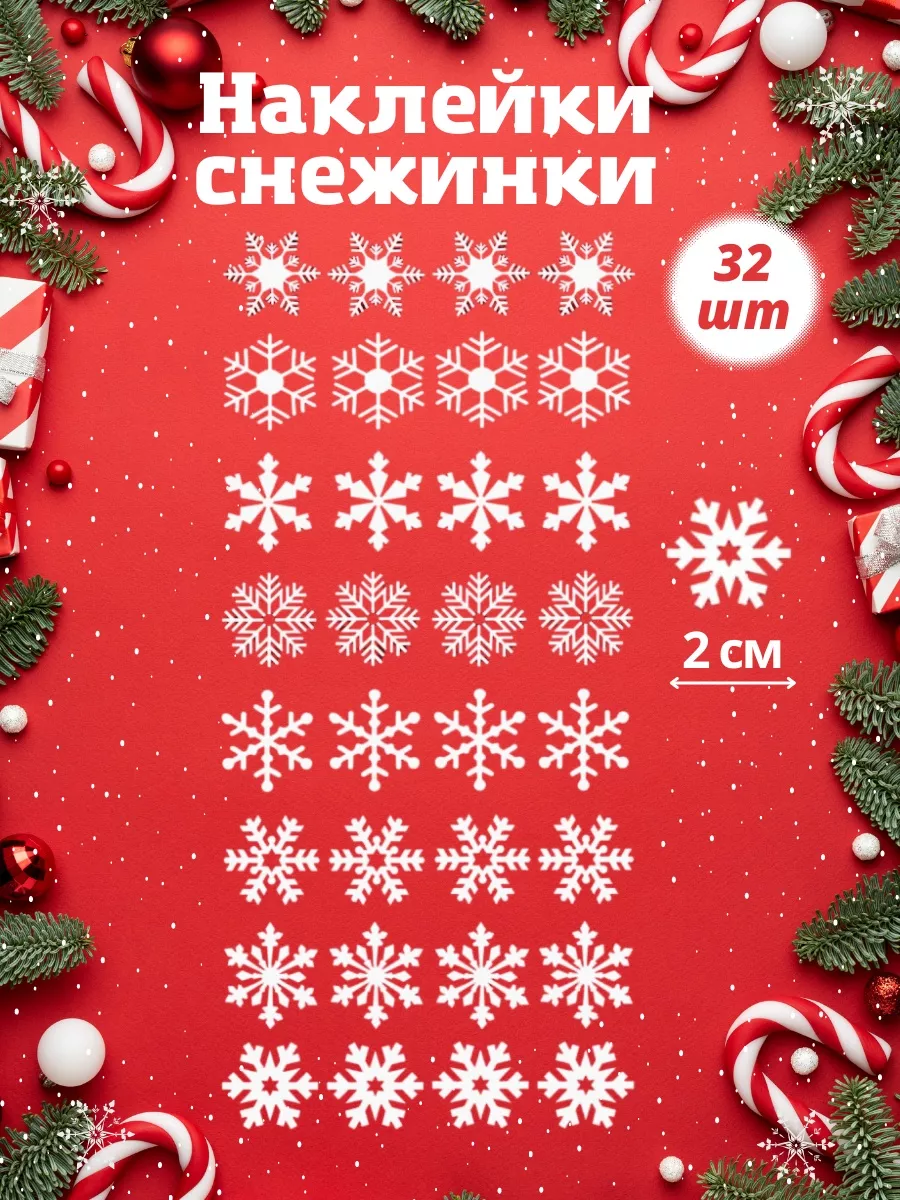 Наклейки снежинки белые 32 шт