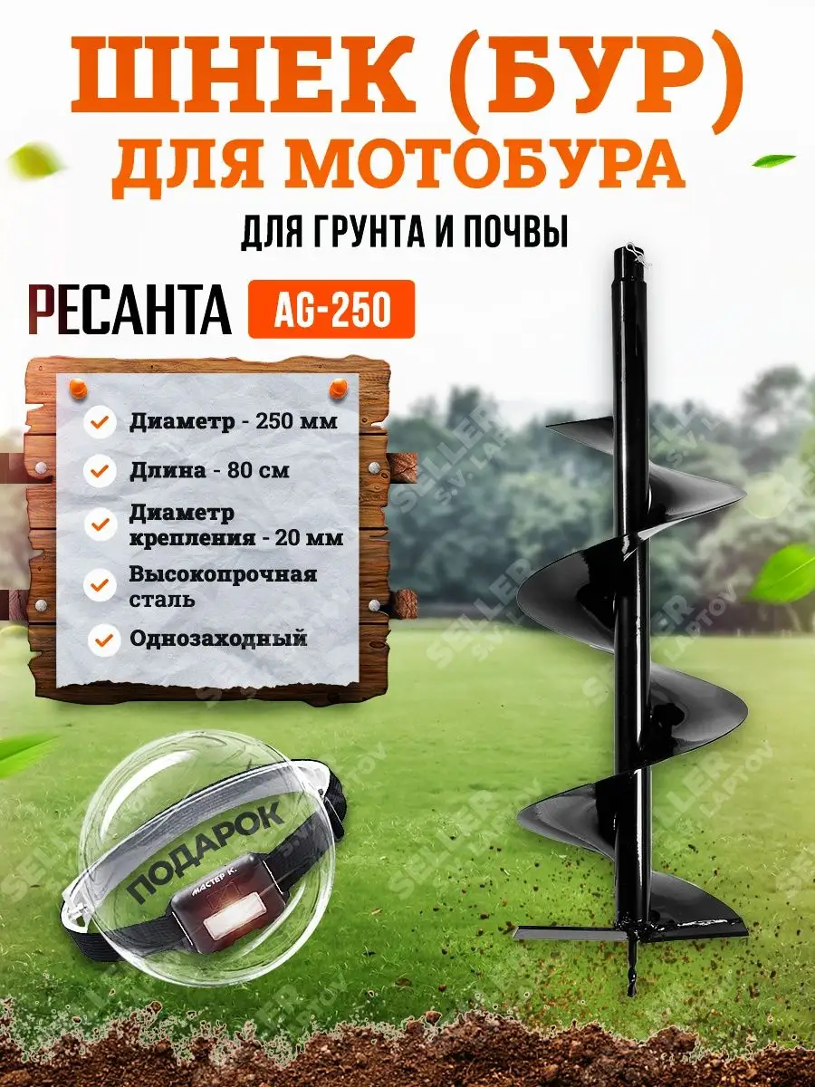 Шнек (бур) для мотобура для грунта и почвы AG-250