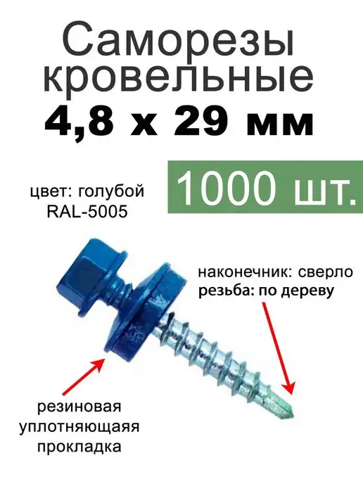 FIXER Саморезы кровельные синие 4,8х29, 4.8x29