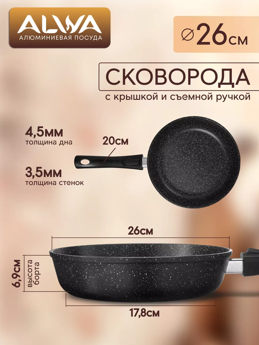 Сковорода с крышкой и съемной ручкой 26 см антипригарная ALWA 96965983  купить за 1 608 ₽ в интернет-магазине Wildberries