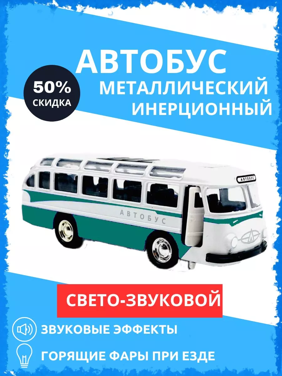 Игрушечный транспорт Металлический Автобус ЛАЗ 697-Е ИгрушкиPlus 96969398  купить за 420 ₽ в интернет-магазине Wildberries