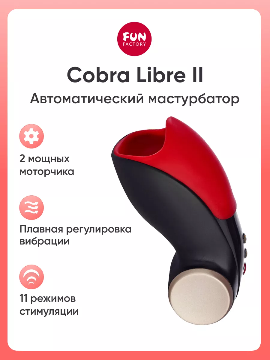 Мастурбатор авто стимулятор Cobra Libre II Fun Factory 96970084 купить за  10 079 ₽ в интернет-магазине Wildberries