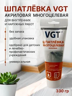 Шпатлевка акриловая ВГТ многоцелевая, 0,33 кг