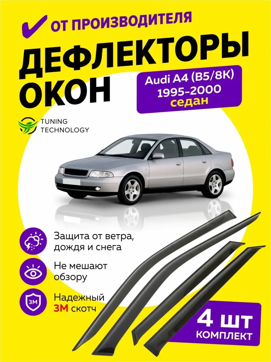 Дефлекторы окон ветровики Audi A4 седан B5 , 8K 1995-2000 Cobra Tuning Auto  96970929 купить за 1 621 ₽ в интернет-магазине Wildberries