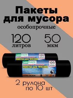 Пакеты для мусора 120л особопрочные MIRPACK 96971688 купить за 336 ₽ в интернет-магазине Wildberries