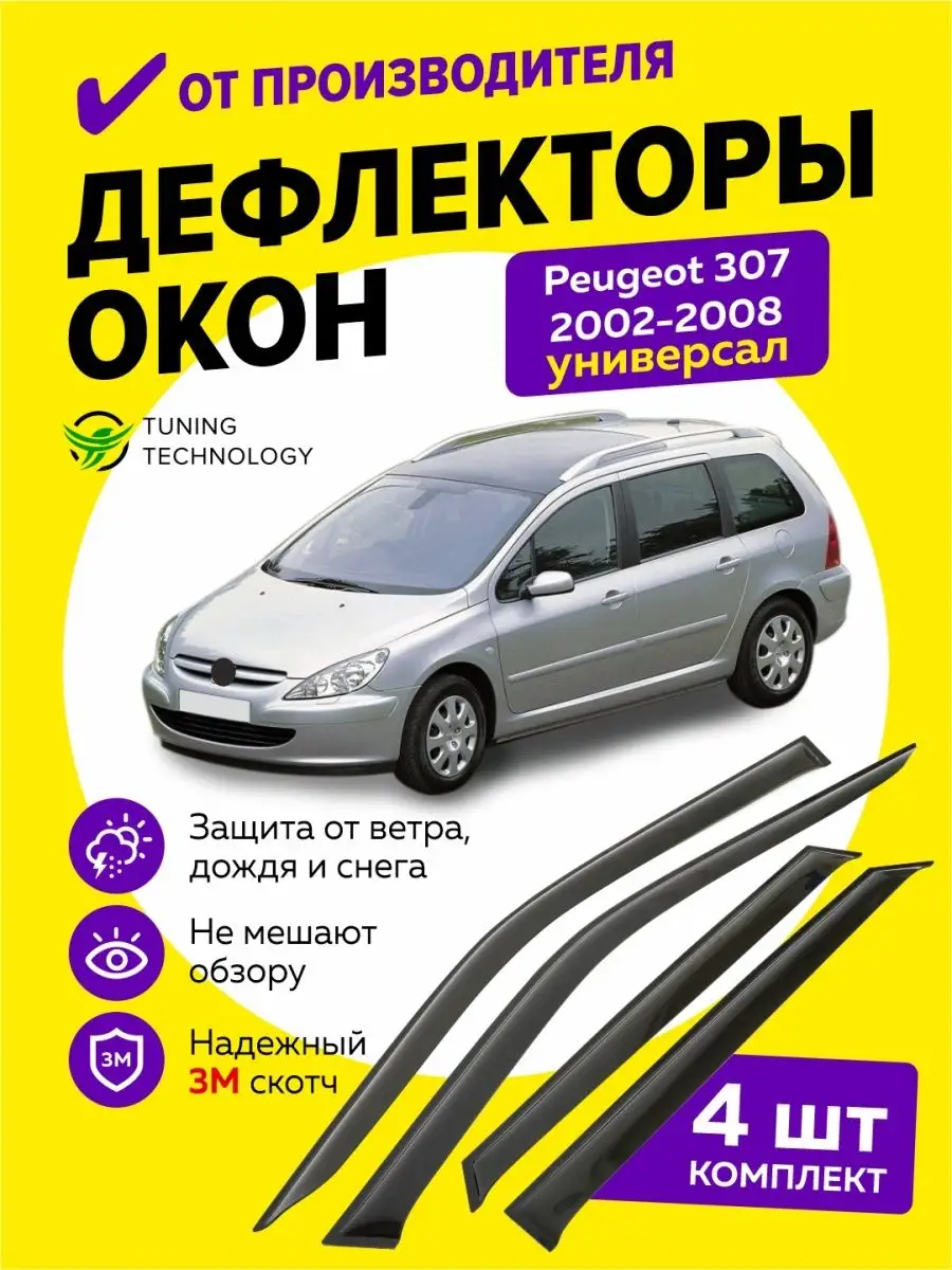 Аксессуары для Peugeot 307