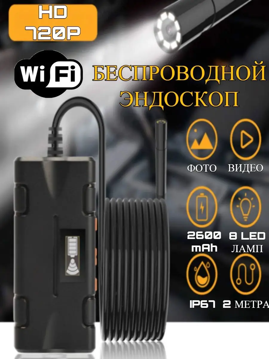 Эндоскоп c WI-FI Гибкая Камера HD Amperator 96972370 купить в  интернет-магазине Wildberries