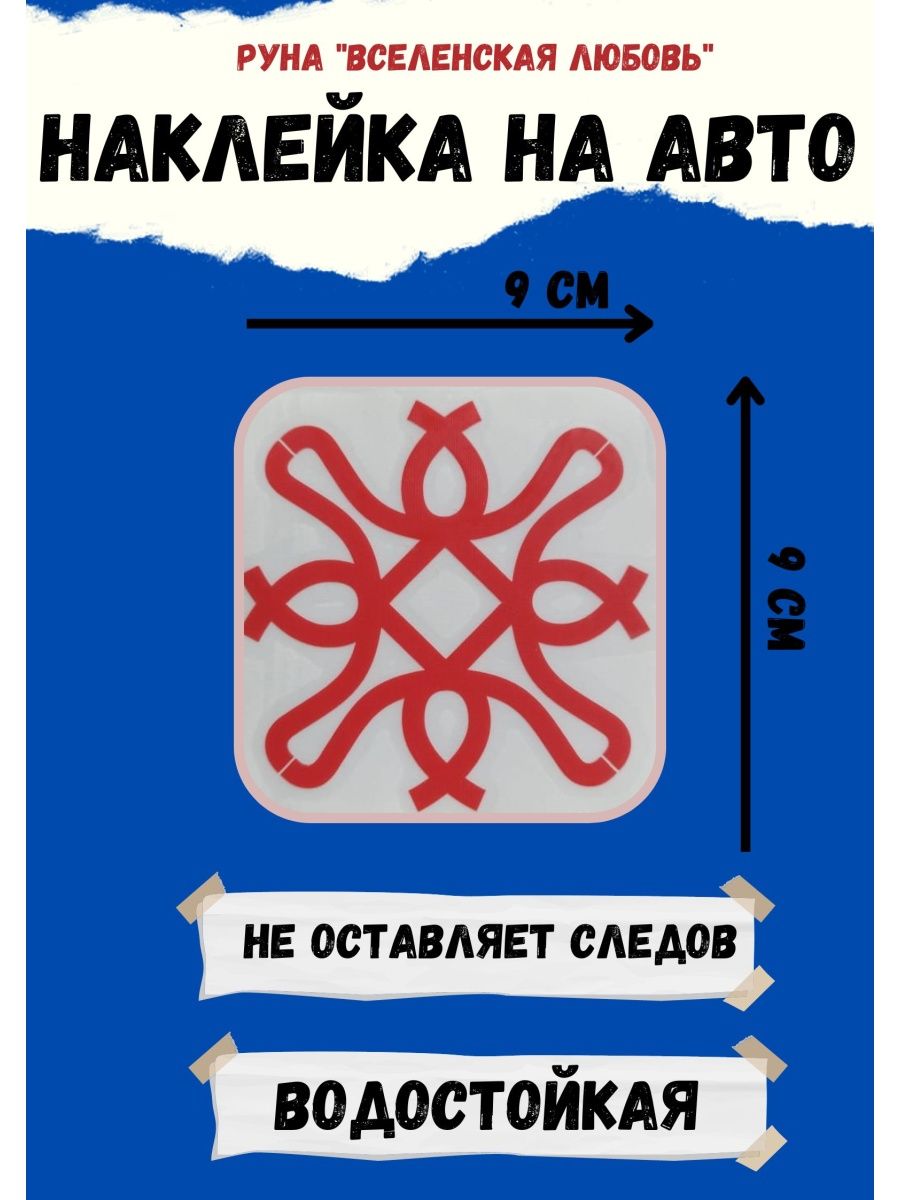 Руна наклейка Оберег в автомобиль руны наклейки оберег в дом ЯРИЛИНЫ ВЕДЫ  96974209 купить за 448 ₽ в интернет-магазине Wildberries