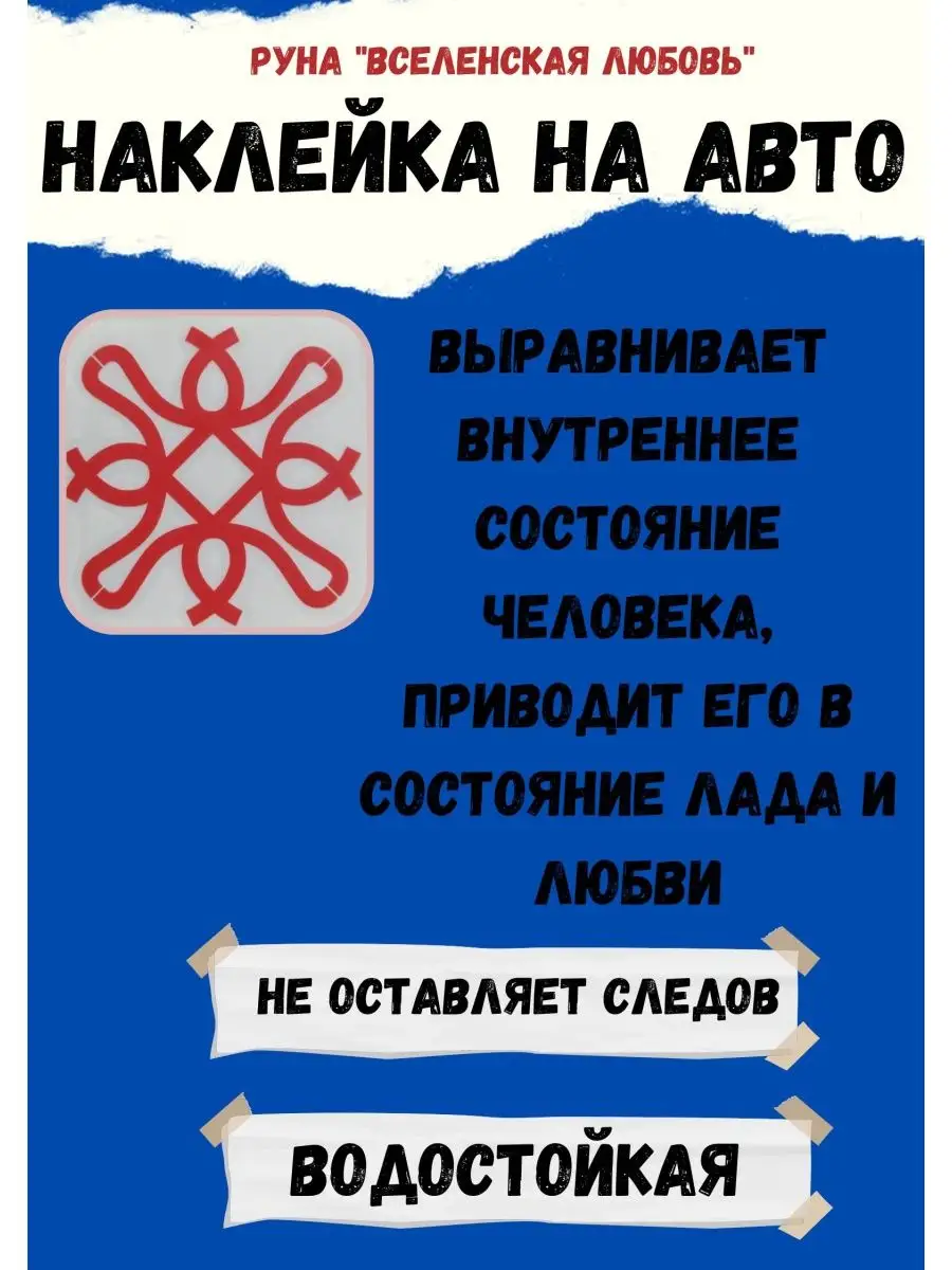 Руна наклейка Оберег в автомобиль руны наклейки оберег в дом ЯРИЛИНЫ ВЕДЫ  96974209 купить за 498 ₽ в интернет-магазине Wildberries