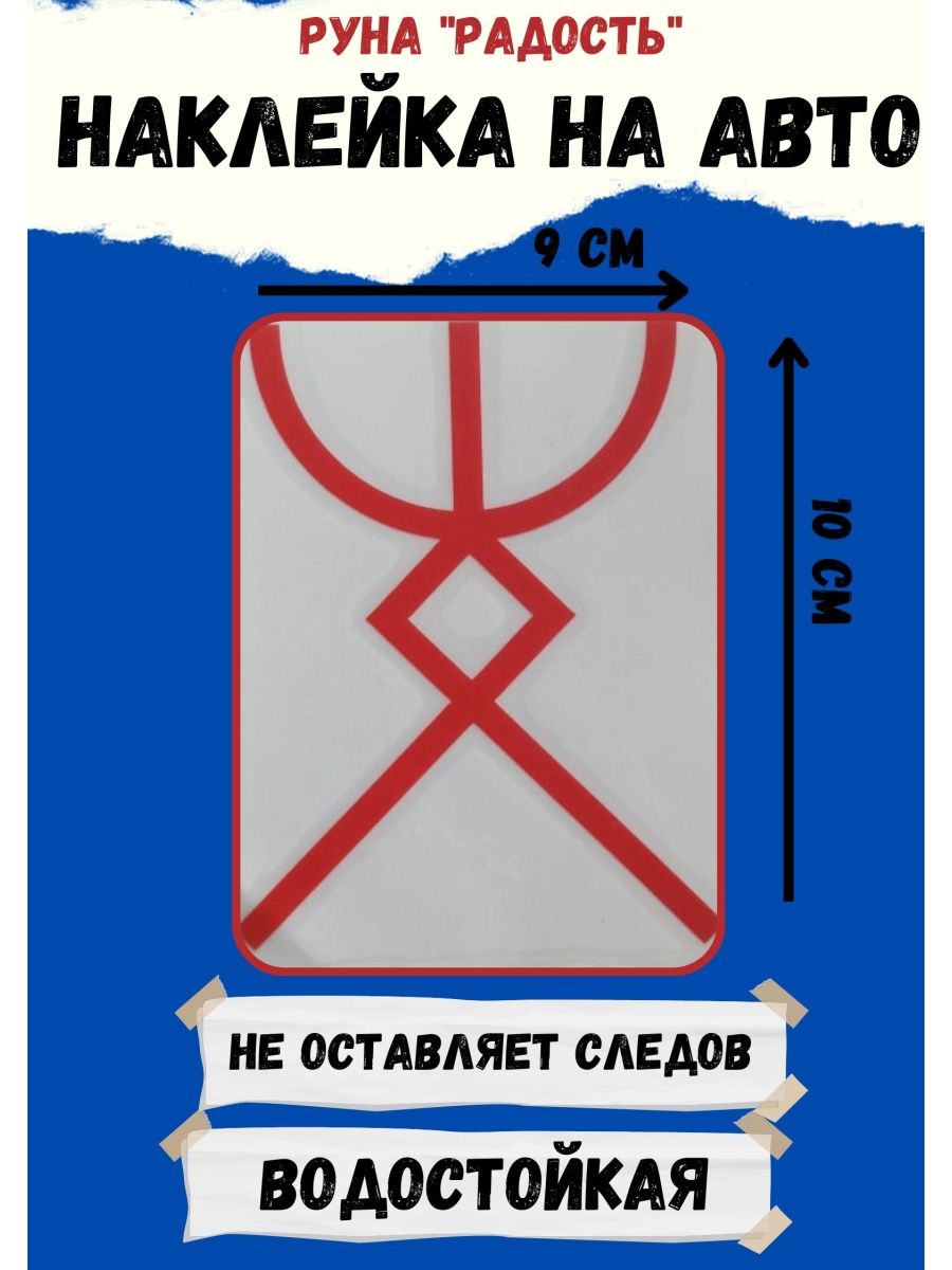 Машина руна. Руны на автомобиль. Оберег в машину. Наклейки на авто обереги. Руна удовольствие.