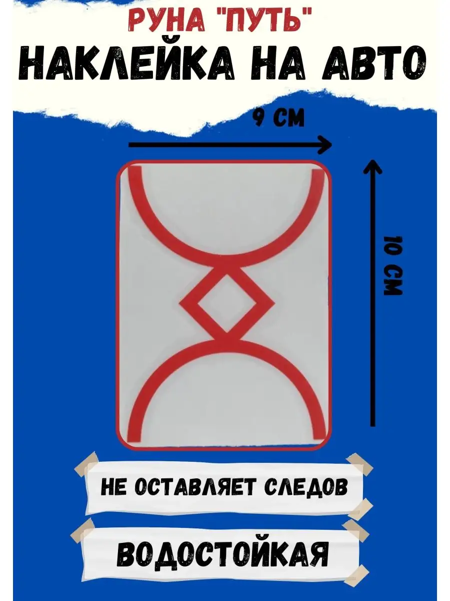 Руна наклейка Оберег в автомобиль руны наклейки оберег в дом ЯРИЛИНЫ ВЕДЫ  96974211 купить за 498 ₽ в интернет-магазине Wildberries