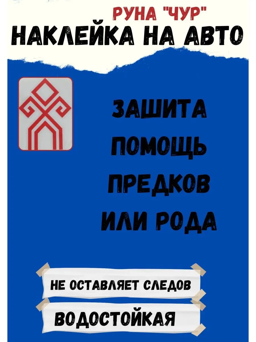 Руна наклейка Оберег в автомобиль руны наклейки оберег в дом ЯРИЛИНЫ ВЕДЫ  96974212 купить за 498 ₽ в интернет-магазине Wildberries