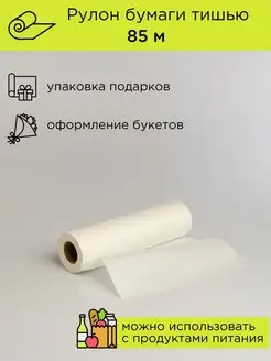 Упаковочная бумага тишью подарочная 85 м Cut-Cut 96975190 купить за 648 ₽ в интернет‑магазине Wildberries