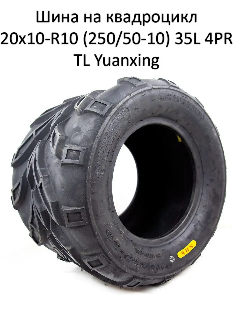 Шина ATV 20x10-R10 (250/50-10) YUANXING 96976460 купить в интернет-магазине  Wildberries