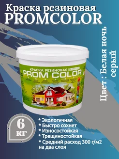 Краска резиновая для бетона, дерева 6кг PromColor 96981323 купить за 2 612 ₽ в интернет-магазине Wildberries