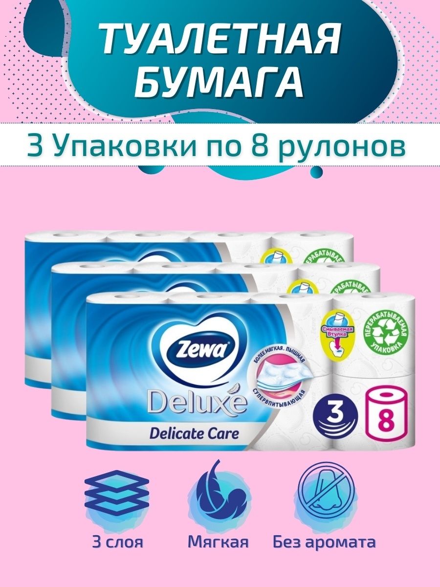 Туалетная бумага zewa just 8 рулонов. Zewa Deluxe 8 рулонов. Зева 24 рулона. Зева туалетная бумага 6 рулонов. Сертификат на туалетную бумагу Zewa.