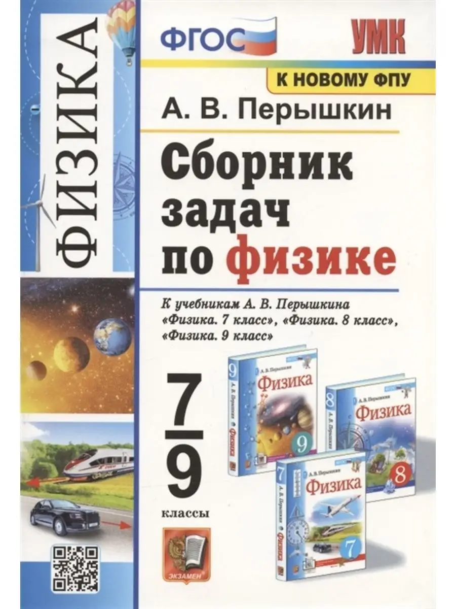 Сборник задач по физике. 7-9 классы Экзамен 96986426 купить за 494 ₽ в  интернет-магазине Wildberries