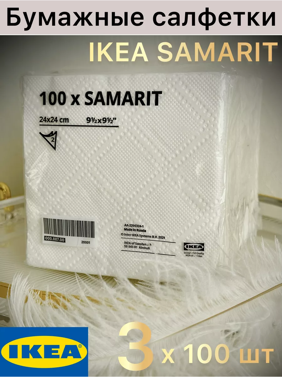 Бумажные салфетки двухслойные Samarit IКЕА IKEA 96987968 купить за 387 ₽ в  интернет-магазине Wildberries