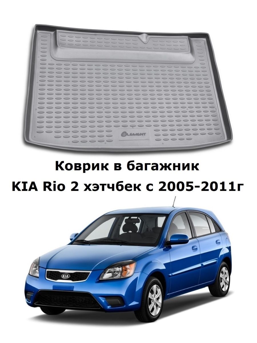 Коврик в багажник Kia Rio 2 хэтчбек