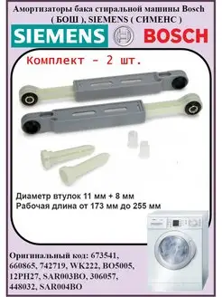 Амортизаторы для стиральной машины Bosch/Siemens N90 673541 Bosch 96988170 купить за 1 200 ₽ в интернет-магазине Wildberries