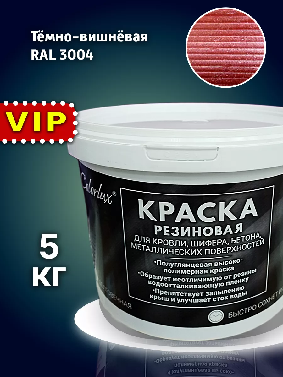 Резиновая краска для шифера 