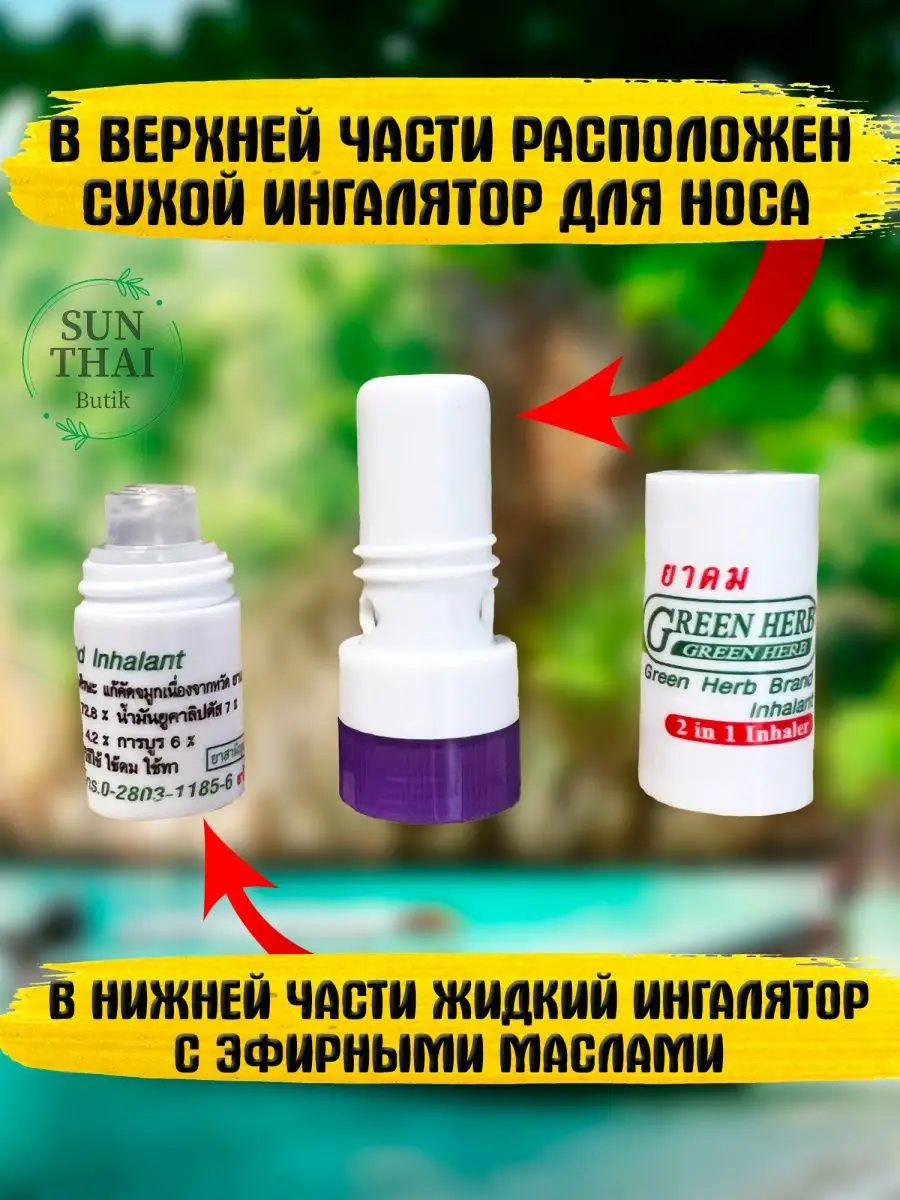 Тайский ингалятор карандаш от простуды Green Herb 96991617 купить за 202 ₽  в интернет-магазине Wildberries