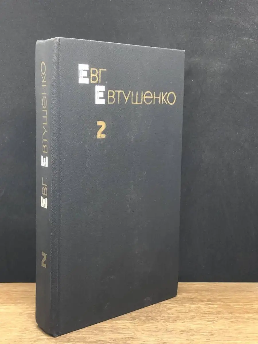 Евг. Евтушенко.  Том 2