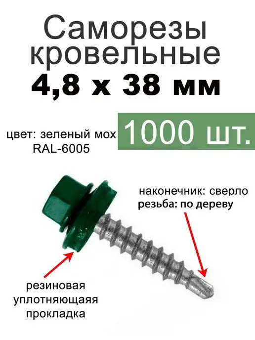 FIXER Саморезы кровельные зеленый мох 4,8х38, 4.8x38