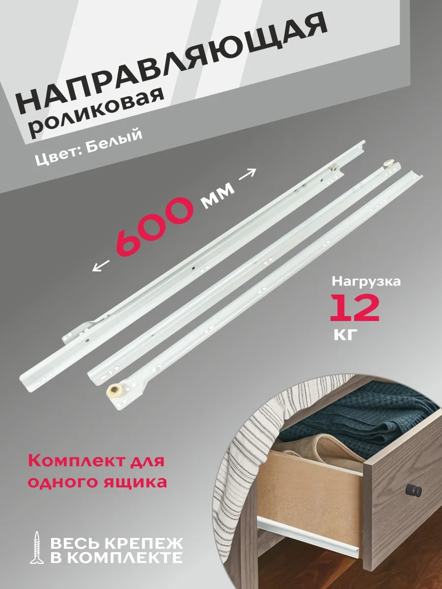 Роликовые направляющие белые 2 шт длина 600 мм