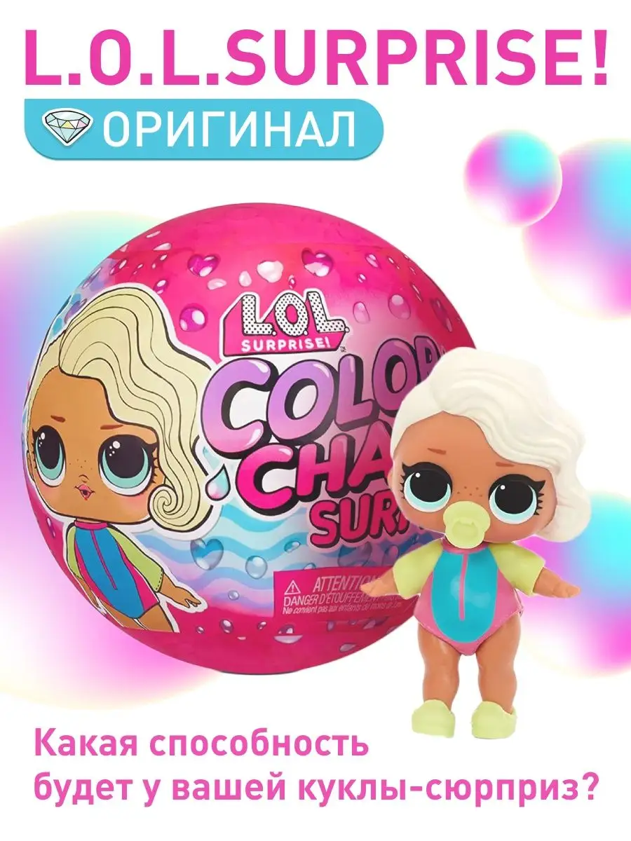 Кукла LOL Color Change шар L.O.L. Surprise! 97007238 купить за 1 314 ₽ в  интернет-магазине Wildberries