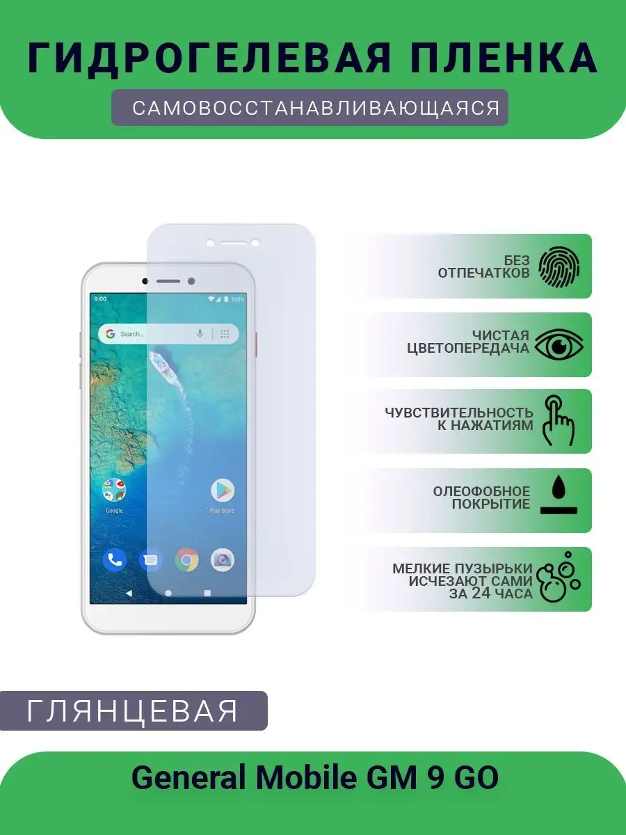 Защитная глянцевая пленка General Mobile GM 9 GO РУПЛЕНКА 97009030 купить  за 244 ₽ в интернет-магазине Wildberries