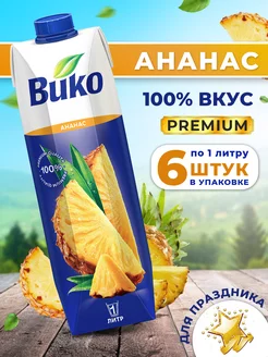 Сок ананасовый 1 л х 6 шт. ВиКо 97014015 купить за 821 ₽ в интернет-магазине Wildberries