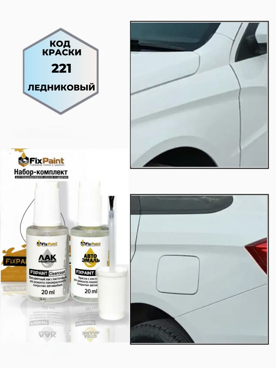 Подкраска LADA, код 221, ЛЕДНИКОВЫЙ LEDNIKOVY СОЛИД
